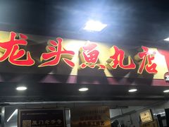 -龙头鱼丸店 只此一家只卖手工鲨鱼丸