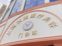 -上海沃美医疗美容门诊部