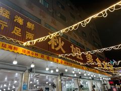 -秋姐美食店(旅游大道店)