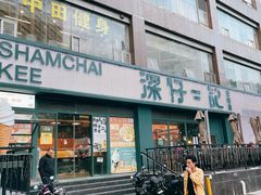 -香港深仔记茶餐厅(东门店)