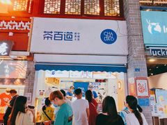 -茶百道(北街店)
