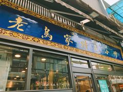 门面-老乌家特色小炒泡馍(大皮院店)