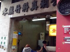门面-公利真料竹蔗水(中环店)