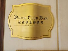 -记者俱乐部酒吧(北京瑞吉酒店)