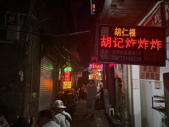-胡仁根胡记炸炸炸