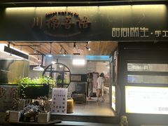 -甜心闲生传统手工冰粉(奎星楼店)