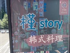 -槿Story·韩国料理(望京韩国美食城店)