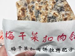 -邵建华师傅梅菜扣肉饼(麓山总店)