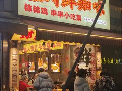 -嘉州鲜知味钵钵鸡(奎星楼店)