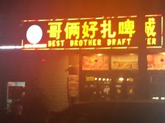 门面-哥俩好烧烤夜宵扎啤(海甸岛店)