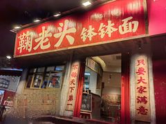 -鞠老头钵钵面(大坪店)