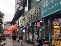 门面-樊记腊汁肉(竹笆市总店)