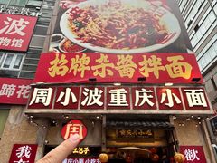 -周小波重庆小面·重庆名小吃(邹容路店)
