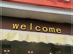 门面-小李烧鸡(大沽路店)