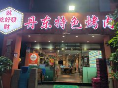 -丹东特色烤肉(学府路一部店)