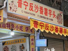 -普宁反沙番薯芋头