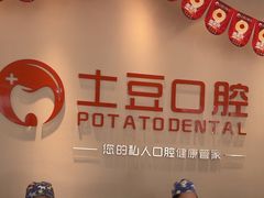 -土豆口腔(凤凰北总店)