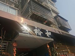门面-易裕和·长沙米粉(竹塘西路店)