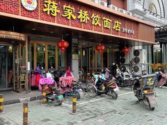 门面-蒋家桥饺面店(四望亭路店)