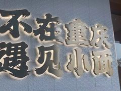 -遇见小面(碧桂园总部店)