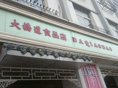 门面-大桥道食品商店(咸阳路店)