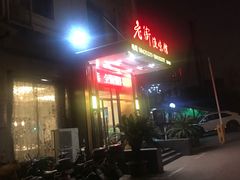 -老街渔味馆(芳华店)