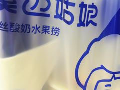 -溪边姑娘·拉丝酸奶水果捞(春熙路店)