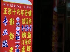 -专业跳跳蛙·彭彭老铺(步行街店)