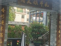 门面-周大娘牛乳(旧寨古村总店)