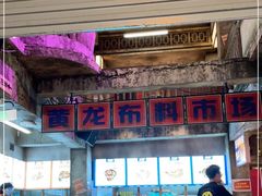 门面-五马集·海鲜·温州大牌档(黑金冠五马街十字路口店)