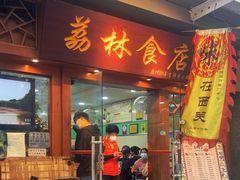 -荔林食店(西华路店)