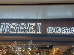 门面-BOKE博稞烘焙(天佑城店)