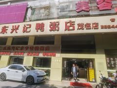 -水东兴记鸭粥店(茂名店)