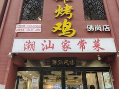 -飨赫驾瓦罐烤鸡(佛岗店)