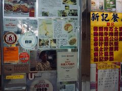 -新记餐厅(香槟大厦店)