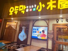 -恩你小木屋·韩式料理(假日广场店)