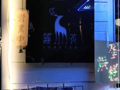 -麓茶