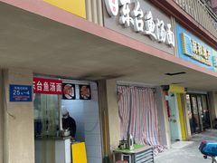 -面婆婆东台鱼汤面(湛江路店)
