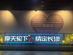 -星城之眼摩天轮