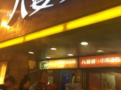 门面-八婆婆烧仙草(中山路店)