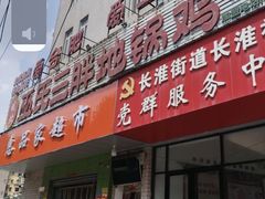 -皖北巫氏三胖地锅鸡(长淮总店)