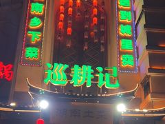 -巡耕记·湖南土菜(长湖店)