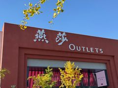 -燕莎奥特莱斯购物中心