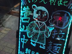 -日本料理神拉面