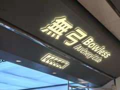 -無弓射箭俱乐部(领展中心城店)
