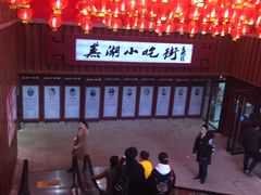 -星隆国际·芜湖小吃街