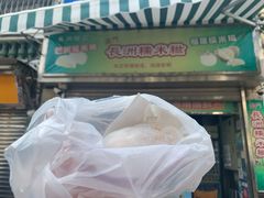 -澳门长洲糯米糍(柯打苏沙街店)