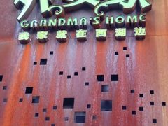 -外婆家(杭州马塍店·杭帮菜名店)