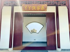 -丫丫蟹庄·苏式园林农家乐·阳澄湖大闸蟹(阳澄湖莲花岛店)