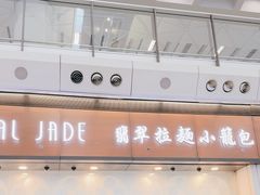 -翡翠拉面小笼包(机场DFS店)